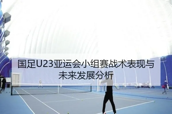 guo-zu-ya-yun-hui-xiao-zu-sai-zhan-shu-biao-xian-yu-wei-lai-fa-zhan-fen-xi-2-147.jpg